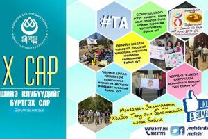 МЗХ-н дээр ирж сонирхлын клубээ байгуулаарай